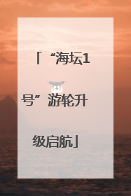 “海坛1号”游轮升级启航