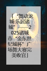 “舞动龙城·乐居诸城”——2025诸城市“金东世纪城杯”广场舞大赛完美收官