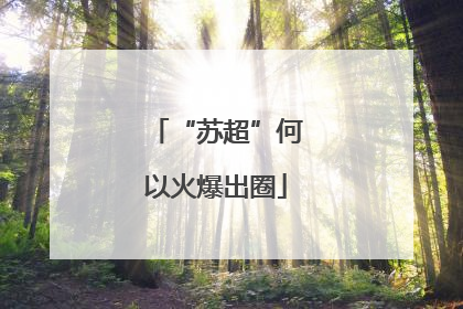 “苏超”何以火爆出圈