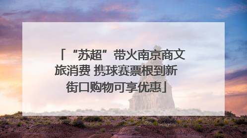 “苏超”带火南京商文旅消费 携球赛票根到新街口购物可享优惠