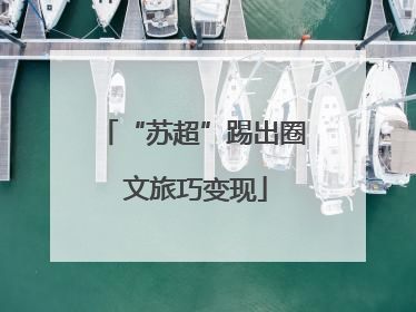 “苏超”踢出圈 文旅巧变现