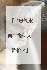 “贵族水果”缘何大降价？