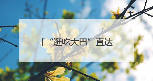 “逛吃大巴”直达簋街！“票根”解锁美食优惠 →