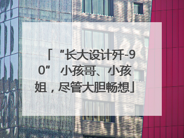 “长大设计歼-90” 小孩哥、小孩姐，尽管大胆畅想