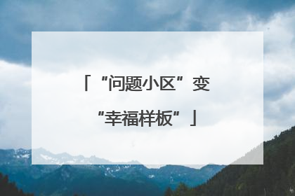 “问题小区”变“幸福样板”