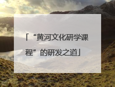 “黄河文化研学课程”的研发之道