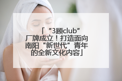 “3顾club”厂牌成立！打造面向南阳“新世代”青年的全新文化内容