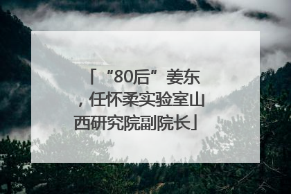 “80后”姜东，任怀柔实验室山西研究院副院长