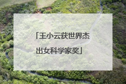 王小云获世界杰出女科学家奖