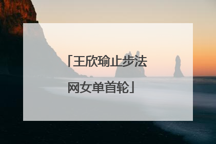 王欣瑜止步法网女单首轮