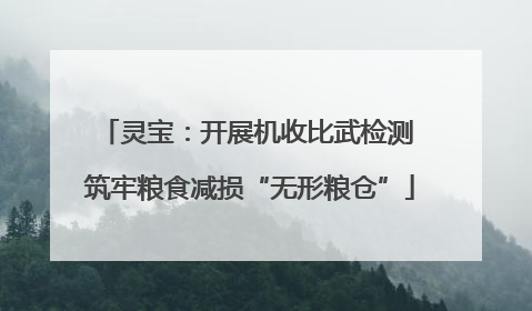 灵宝：开展机收比武检测 筑牢粮食减损“无形粮仓”