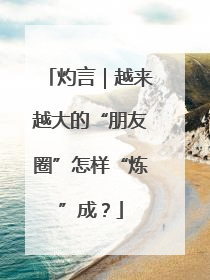 灼言｜越来越大的“朋友圈”怎样“炼”成？
