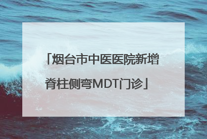 烟台市中医医院新增脊柱侧弯MDT门诊