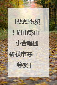 热烈祝贺！眉山彭山一小合唱团斩获市赛一等奖