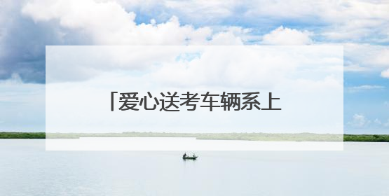爱心送考车辆系上黄丝带，考生无需预约即可免费乘坐