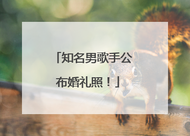 知名男歌手公布婚礼照！