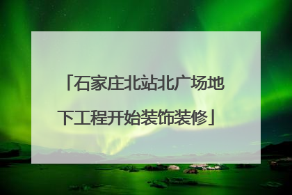 石家庄北站北广场地下工程开始装饰装修