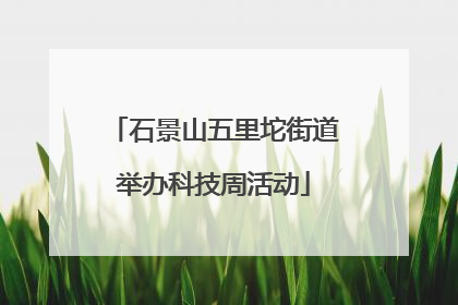 石景山五里坨街道举办科技周活动