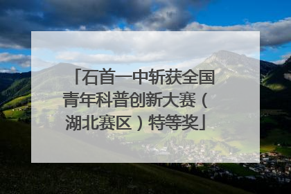 石首一中斩获全国青年科普创新大赛（湖北赛区）特等奖
