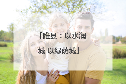 睢县：以水润城 以绿荫城