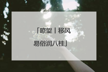 瞭望丨移风易俗润八桂
