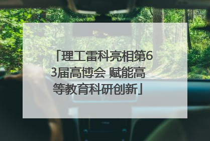 理工雷科亮相第63届高博会 赋能高等教育科研创新