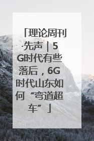 理论周刊·先声｜5G时代有些落后，6G时代山东如何“弯道超车”