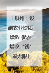 瓜州：设施农业提质增效 促农增收“钱”景无限