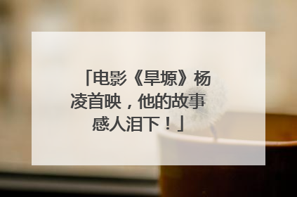 电影《旱塬》杨凌首映，他的故事感人泪下！