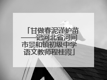 甘做春泥谨护苗——记河北省河间市景和镇初级中学语文教师程桂霞