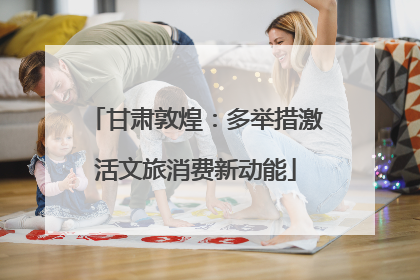 甘肃敦煌：多举措激活文旅消费新动能