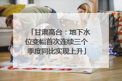 甘肃高台：地下水位变幅首次连续三个季度同比实现上升