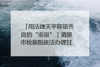 用法律天平称量善良的“重量”｜酒泉市检察院依法办理甘肃首例社区矫正对象见义勇为减刑案