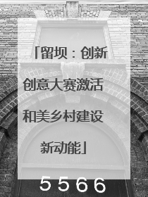 留坝：创新创意大赛激活和美乡村建设新动能