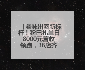 疆味出圈新标杆！粉巴扎单日8000元营收领跑，36店齐发重塑米粉赛道格局