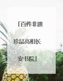 百件非遗珍品亮相长安书院