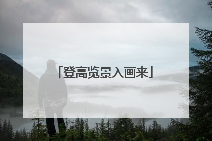 登高览景入画来