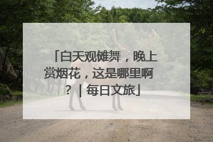 白天观傩舞，晚上赏烟花，这是哪里啊？｜每日文旅