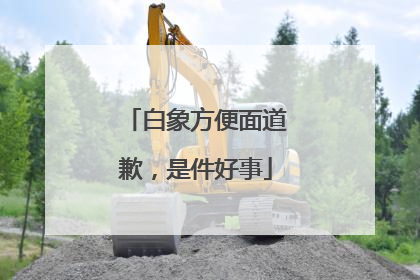白象方便面道歉，是件好事