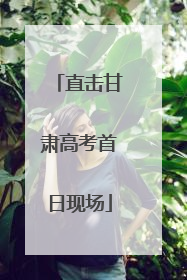 直击甘肃高考首日现场
