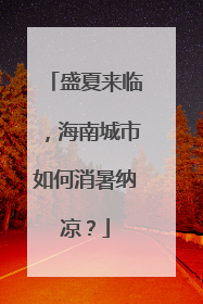 盛夏来临，海南城市如何消暑纳凉？