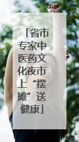 省市专家中医药文化夜市上“摆摊”送健康