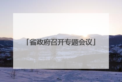 省政府召开专题会议