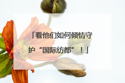 看他们如何倾情守护“国际纺都”！