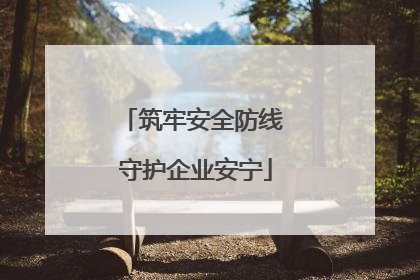 筑牢安全防线 守护企业安宁