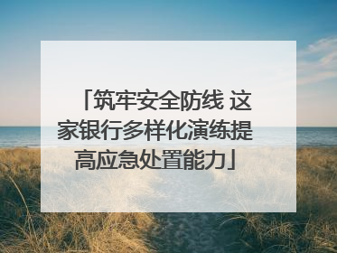 筑牢安全防线 这家银行多样化演练提高应急处置能力