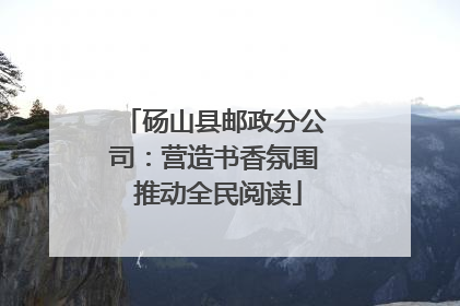 砀山县邮政分公司：营造书香氛围 推动全民阅读