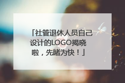 社管退休人员自己设计的LOGO揭晓啦，先睹为快！