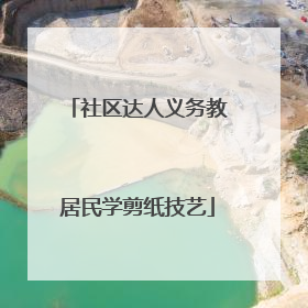 社区达人义务教居民学剪纸技艺