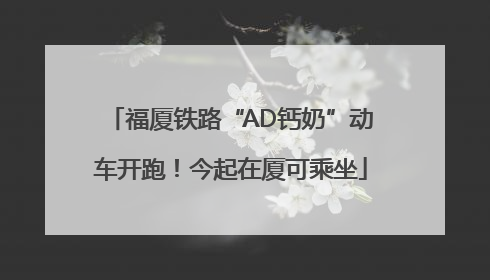 福厦铁路“AD钙奶”动车开跑！今起在厦可乘坐